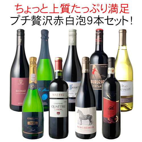 【送料無料】ワインセット 第31弾 プチ贅沢 全部入り 9本 赤ワイン 白ワイン スパークリング 飲み比べ パーティ