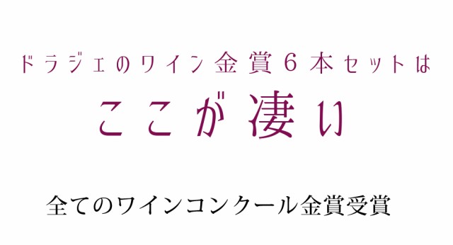 送料無料】ワインセット 金賞 ボルドー 赤ワイン 6本セット カベルネ・ソーヴィニヨン メルロー オール金賞 第161弾の通販はau PAY  マーケット - ワインショップ・ドラジェ