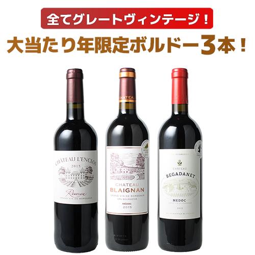 【送料無料】ワインセット 第95弾 2015年 ボルドー 当り年 3本セット お中元 ギフト プレゼント 赤ワイン ビッグ・ヴィンテージの通販は
