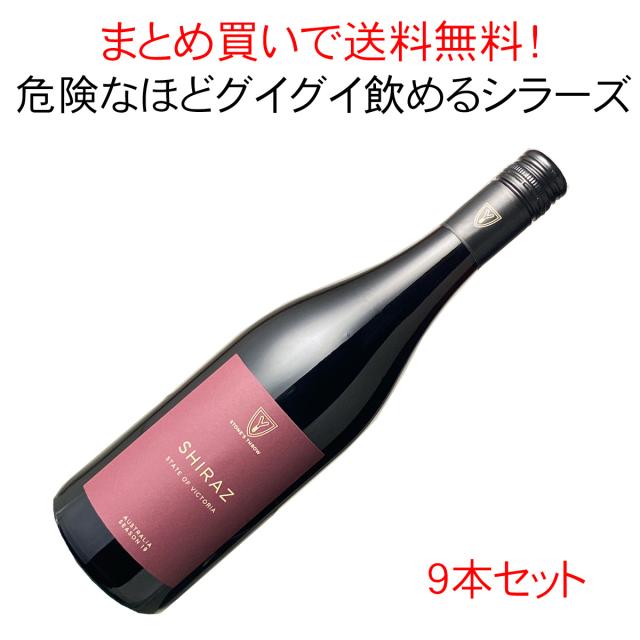【送料無料】ストーンズ・スロー　シラーズ　ブティノ　オーストラリア　9本セット　家飲み　まとめ買い　2020　赤【沖縄・離島は別料金加算】※ヴィンテージが異なる場合があります。の通販は