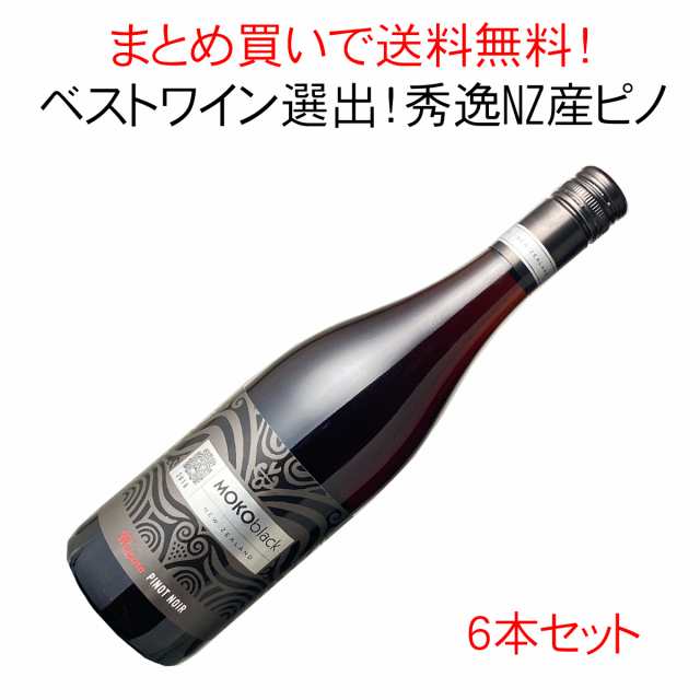 【送料無料】モコブラック　ピノ・ノワール　ブティノ　ニュージーランド　6本セット　家飲み　まとめ買い　2020　赤【沖縄・離島は別料