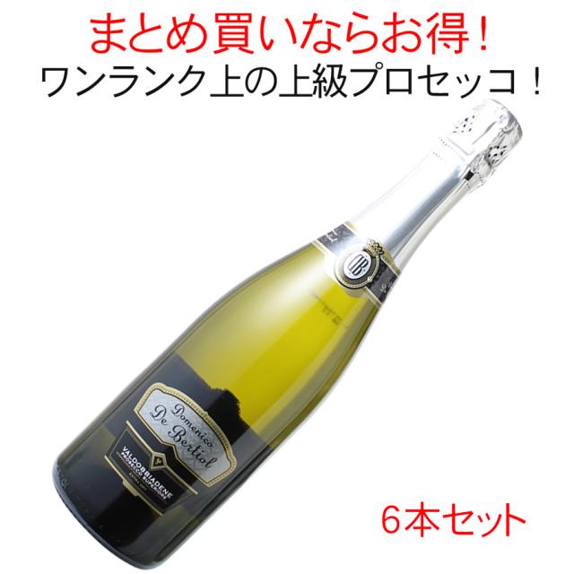 【送料無料】プロセッコ　ヴァルドッビアーデネ・スーペリオーレ　エクストラ・ドライ　ドメニコ・デ・ベルティオール　6本セット　家飲み　まとめ買い　NV　白【沖縄・離島は別料金加算】