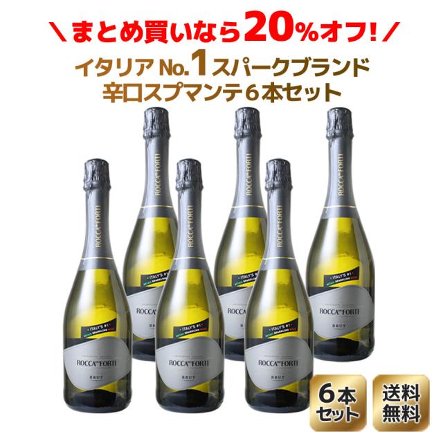 【送料無料】単品合計より20％OFF！ロッカ・ディ・フォルティ　スプマンテ　NV　1ケース6本セット　家飲み　まとめ買い　白　【沖縄・離島は別料金加算】の通販は 6,754円