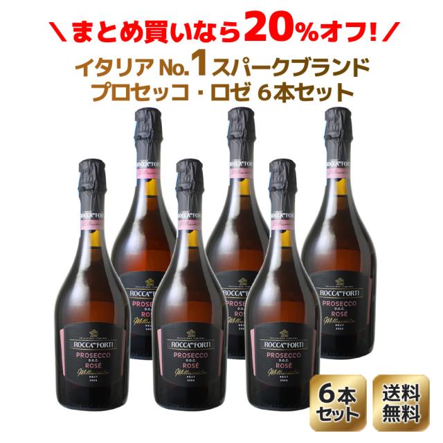 ワインセット 単品合計より20％OFF！ロッカ・ディ・フォルティ プロセッコ ロゼ ミレジマート 6本セット 家飲み まとめ買い 送料無料 ＜ワイン／スパークリング＞沖縄・離島は別料金加算  ロゼの通販は