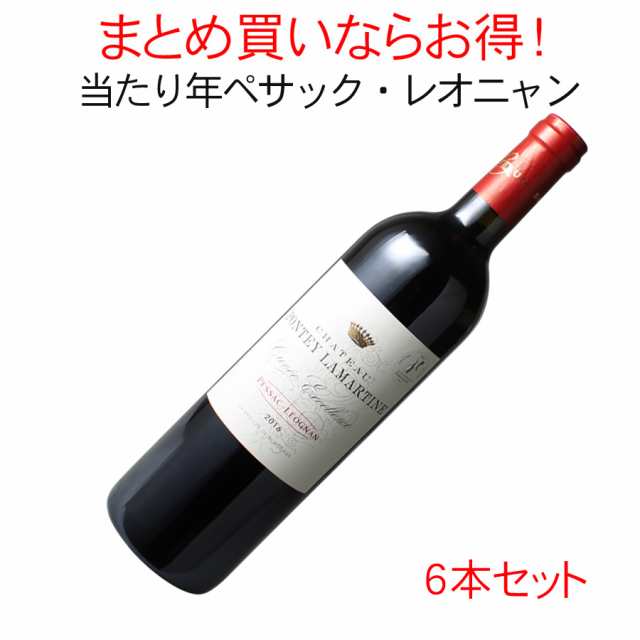 【送料無料】シャトー・ポンティ・ラマルティーヌ　キュヴェ・エクセレンス　6本セット　家飲み　まとめ買い　2016　赤【沖縄・離島は別料金加算】※ヴィンテージが異なる場合があります。