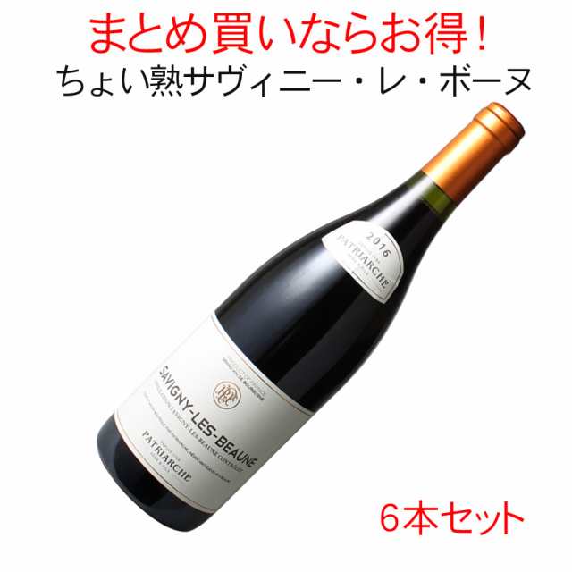 【送料無料】サヴィニー・レ・ボーヌ　パトリアッシュ・ペール・エ・フィス　6本セット　家飲み　まとめ買い　2016　赤【沖縄・離島は別