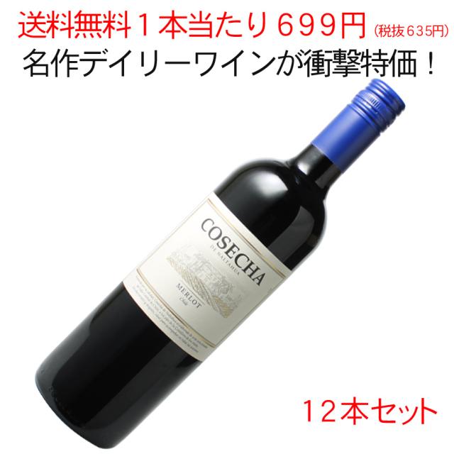【送料無料】ワインセット　1本あたり699円！(税抜635円)　コセチャ　メルロー　1ケース12本セット　家飲み　まとめ買い　[2025]　＜赤＞　＜ワイン／チリ＞【沖縄・離島は別料金加算】※ヴィンテージが異なる場合があります。