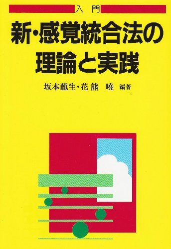 入門 新 感覚統合法の理論と実践 障害児教育指導技術双書 中古品 の通販はau Pay マーケット ふら ふらっと Au Pay マーケット店