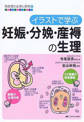 イラストで学ぶ妊娠 分娩 産褥の生理 周産期の生理と異常 1 中古品 の通販はau Pay マーケット ふら ふらっと Au Pay マーケット店