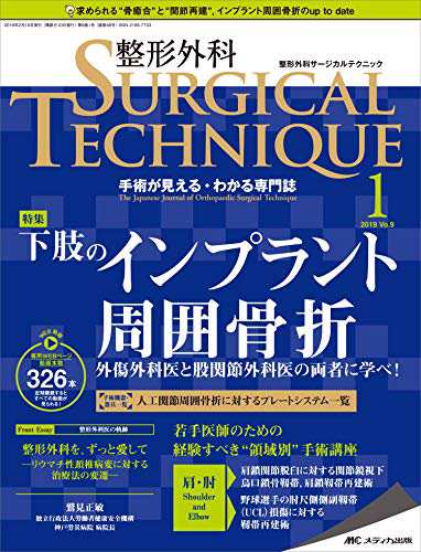 整形外科サージカルテクニック 19年1号 第9巻1号 特集 下肢のインプラン 中古品 の通販はau Pay マーケット ふら ふらっと Au Pay マーケット店