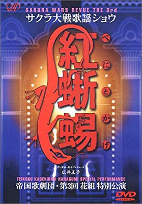 サクラ大戦歌謡ショウ3 帝国歌劇団 第3回花組特別公演 紅蜥蜴 Dvd 中古品 の通販はau Pay マーケット ふら ふらっと Au Pay マーケット店