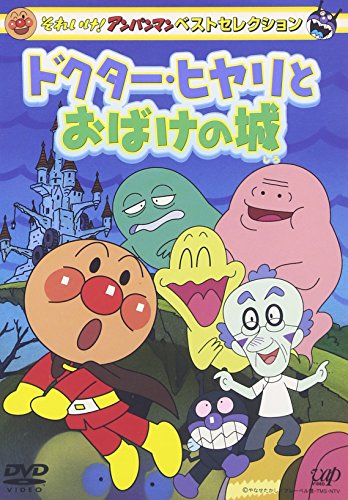 それいけ アンパンマン ベストセレクション ドクターヒヤリとおばけの城 D 中古品 の通販はau Pay マーケット ふら ふらっと Au Pay マーケット店