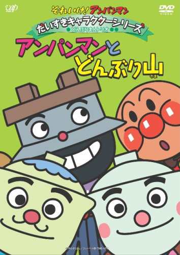 それいけ アンパンマン だいすきキャラクターシリーズ どんぶりまんトリオ 中古品 の通販はau Pay マーケット ふら ふらっと Au Pay マーケット店