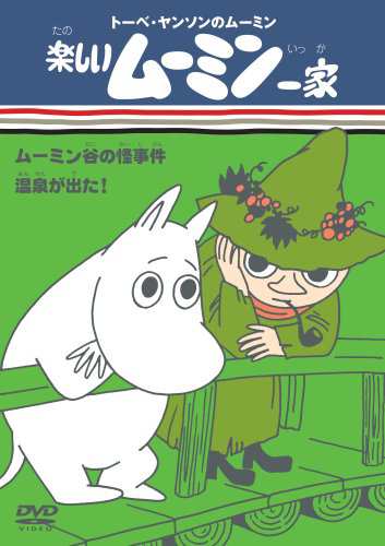 楽しいムーミン一家 ムーミン谷の怪事件 温泉が出た Dvd 中古品 の通販はau Pay マーケット ふら ふらっと Au Pay マーケット店