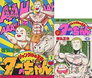 ジャングルの王者ターちゃん 全7巻完結 中古品 の通販はau Pay マーケット ふら ふらっと Au Pay マーケット店