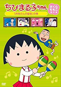 ちびまる子ちゃん さくらももこ脚本集 お母さんの髪型 の巻 Dvd 中古品 の通販はau Pay マーケット ふら ふらっと Au Pay マーケット店