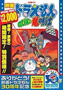 映画ドラえもん のび太と竜の騎士 映画ドラえもん30周年記念 期間限定生 中古品 の通販はau Pay マーケット ふら ふらっと Au Pay マーケット店