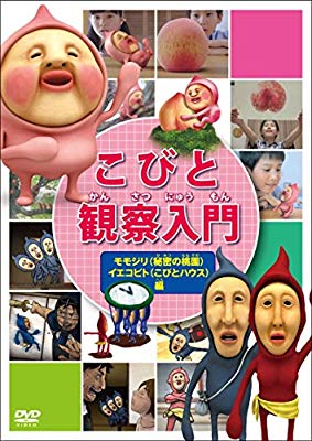 こびと観察入門 モモジリ 秘密の桃園 イエコビト こびとハウス 編 Dvd 中古品 の通販はau Pay マーケット ふら ふらっと Au Pay マーケット店 こびと観察入門 モモジリ 秘密の桃園 イエコビト こびとハウス 編 Dvd 中古品 の通販はau Pay マーケット ふら ふらっと Au Pay マーケット店
