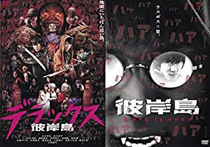 彼岸島 デラックス Love Is Over レンタル落ち 全2巻 中古品 の通販はau Wowma ふら ふらっと