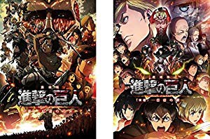 劇場版 進撃の巨人 前編 紅蓮の弓矢 後編 自由の翼 レンタル落ち 全2巻 中古品 の通販はau Pay マーケット ふら ふらっと Au Pay マーケット店