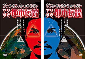 ウソかホントかわからない やりすぎ都市伝説 地球滅亡までのカウントダウン 中古品 の通販はau Pay マーケット ふら ふらっと Au Pay マーケット店