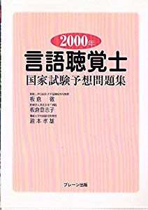 言語聴覚士国家試験予想問題集 00年 中古品 の通販はau Pay マーケット ふら ふらっと Au Pay マーケット店