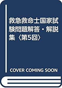 救急救命士国家試験問題解答 解説集 第5回 中古品 の通販はau Pay マーケット ふら ふらっと Au Pay マーケット店