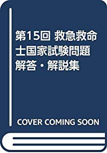 第15回 救急救命士国家試験問題 解答 解説集 中古品 の通販はau Pay マーケット ふら ふらっと Au Pay マーケット店