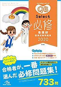 クエスチョン バンク Select必修 看護師国家試験問題集 中古品 の通販はau Pay マーケット ふら ふらっと Au Pay マーケット店