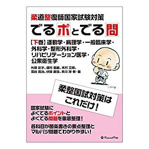 柔道整復師国家試験対策 でるポとでる問 下巻 運動学 病理学 一般臨床 中古品 の通販はau Wowma キャッシュレスp5 還元対象 ふら ふらっと