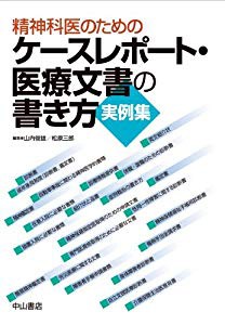 精神科医のためのケースレポート 医療文書の書き方 実例集 中古品 の通販はau Pay マーケット ふら ふらっと Au Pay マーケット店