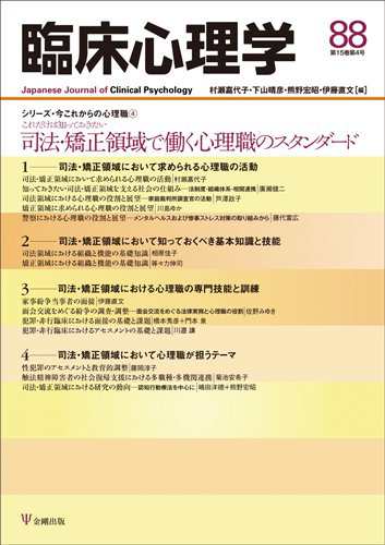 臨床心理学第15巻第4号 司法 矯正領域で働く心理職のスタンダード 中古品 の通販はau Pay マーケット ふら ふらっと Au Pay マーケット店