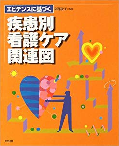 エビデンスに基づく疾患別看護ケア関連図 中古品 の通販はau Pay マーケット ふら ふらっと Au Pay マーケット店