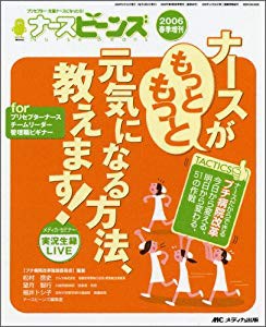 ナースがもっともっと元気になる方法 教えます ナースビーンズ06年春 中古品 の通販はau Pay マーケット ふら ふらっと Au Pay マーケット店