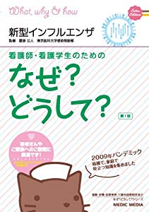 看護師 看護学生のためのなぜ どうして 特別編 新型インフルエンザ 中古品 の通販はau Pay マーケット ふら ふらっと Au Pay マーケット店