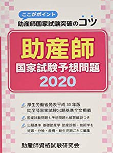 助産師国家試験予想問題 ここがポイント助産師国家試験突破のコツ 中古品 の通販はau Pay マーケット ふら ふらっと Au Pay マーケット店