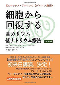 Dr マックス ゲルソンのゲルソン療法 細胞から回復する高カリウム低ナトリ 中古品 の通販はau Pay マーケット ふら ふらっと Au Pay マーケット店