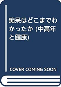 痴呆はどこまでわかったか 中高年と健康 中古品 の通販はau Pay マーケット ふら ふらっと Au Pay マーケット店