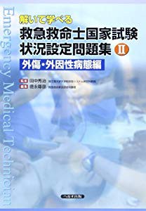 解いて学べる救急救命士国家試験状況設定問題集 2 外傷 外因性病態編 中古品 の通販はau Pay マーケット ふら ふらっと Au Pay マーケット店