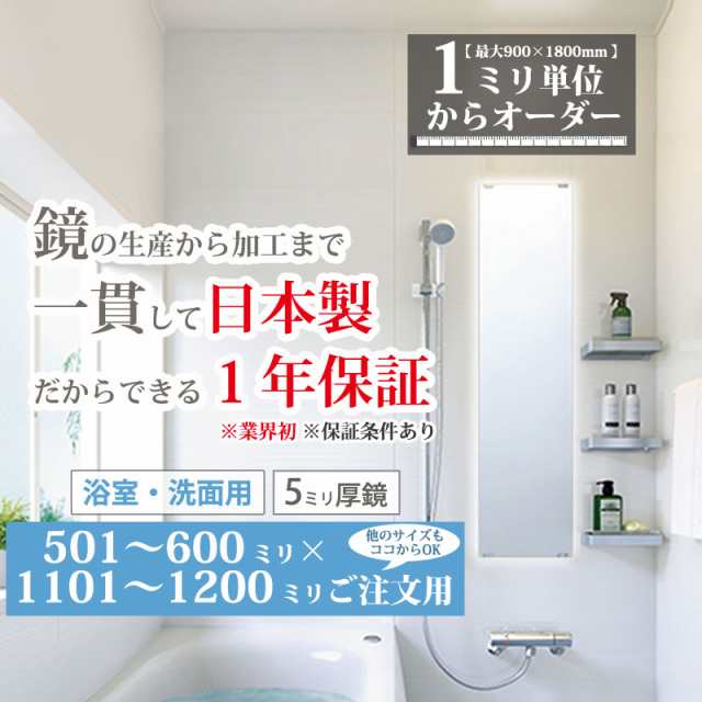 ガラスミラー 浴室鏡 洗面 大きいサイズ 特注 オーダーミラー 日本製 501-600 mm × 1101-1200 mm ご注文用 大阪 鏡販売  1年保証の通販はau PAY マーケット 鏡専門店 かがみどっとねっと au PAY マーケット－通販サイト