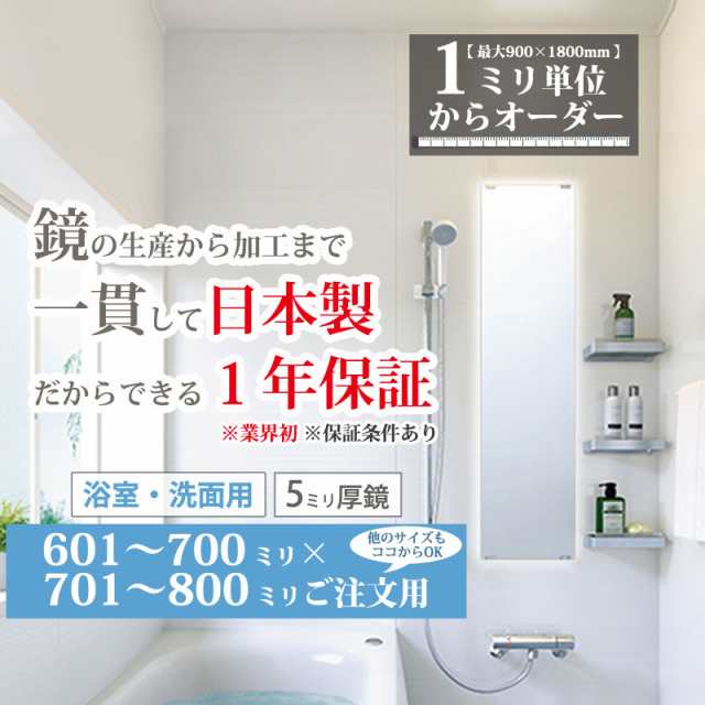 浴室用鏡 お風呂の鏡を交換したい 特注サイズ オーダーミラー 日本製 601-700 mm × 801-900 mm ご注文用 大阪 鏡販売 1年保証 - 19