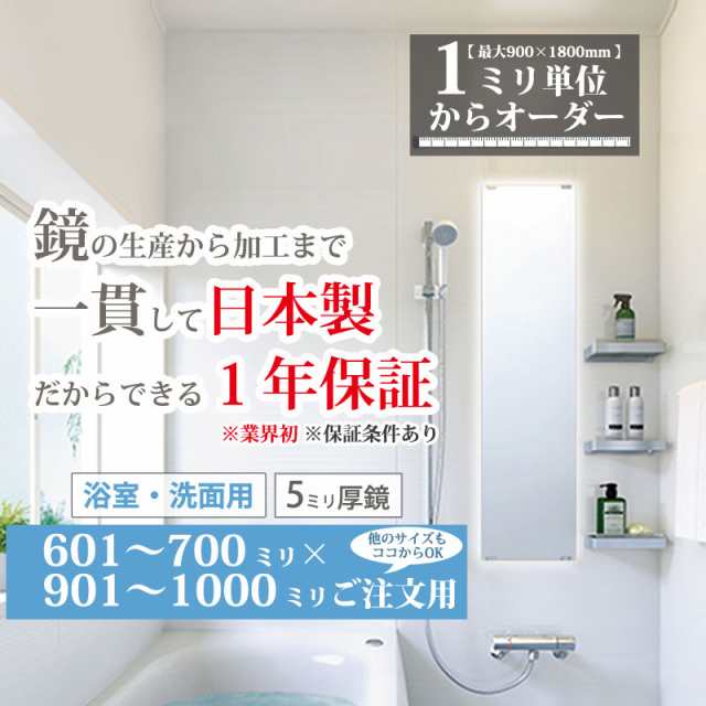 洗面所の汚い鏡を交換したい 洗面台 特注サイズ オーダーミラー 洗面鏡 日本製 601-700 mm × 901-1000 mm ご注文用 大阪 鏡販売 1年保証 - 29