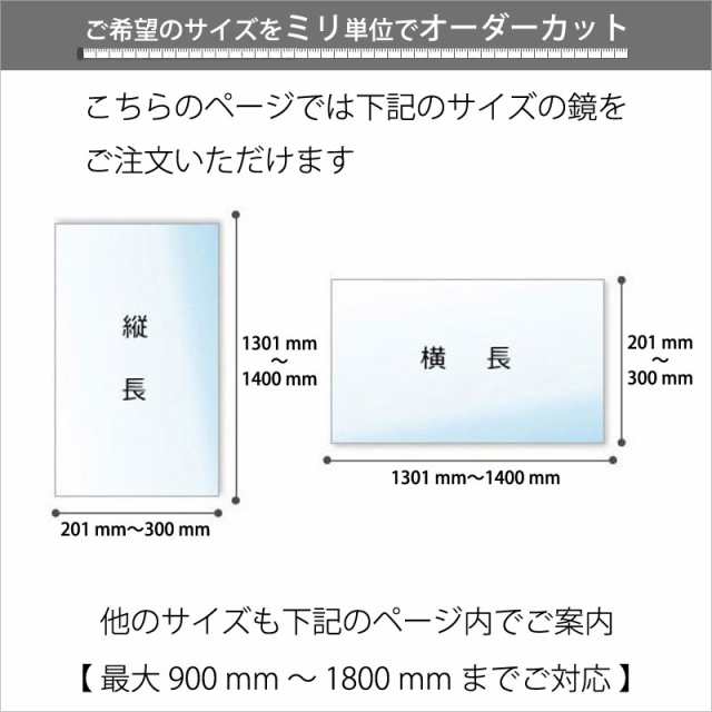 ウォールミラー サイズオーダー 浴室鏡 洗面 横長 縦長 スリム 日本製 ガラス 201-300 mm × 1301-1400 mm ご注文用 大阪 鏡販売 1年保証 - 34