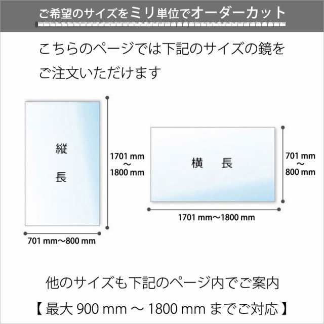 大きい鏡 特注 オーダーミラー 大型 浴室鏡 洗面 日本製 ガラス 701-800 mm × 1701-1800 mm ご注文用 大阪 鏡販売 1年保証の通販はau  PAY マーケット 鏡専門店 かがみどっとねっと au PAY マーケット－通販サイト