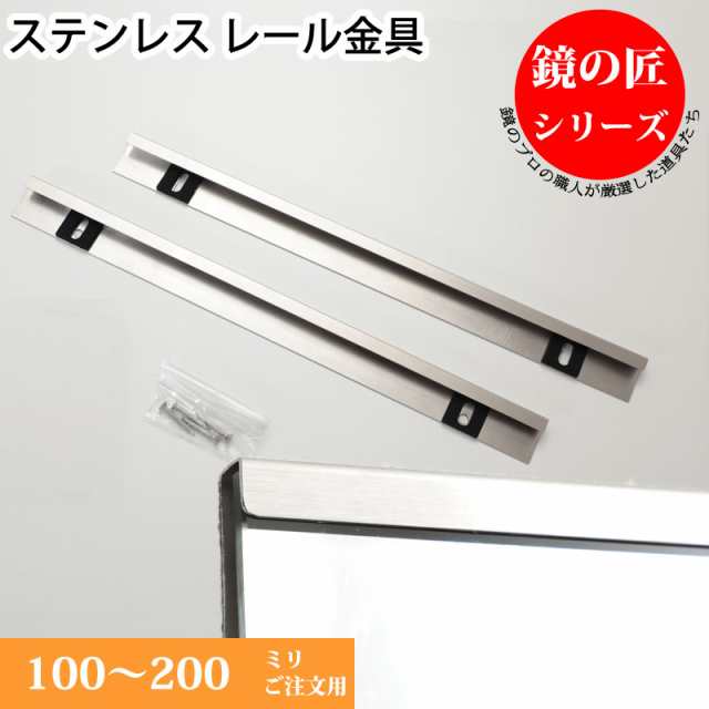 浴室鏡 取り付け金具 レール金具 ステンレス 長さ 100-200 mm ご注文用