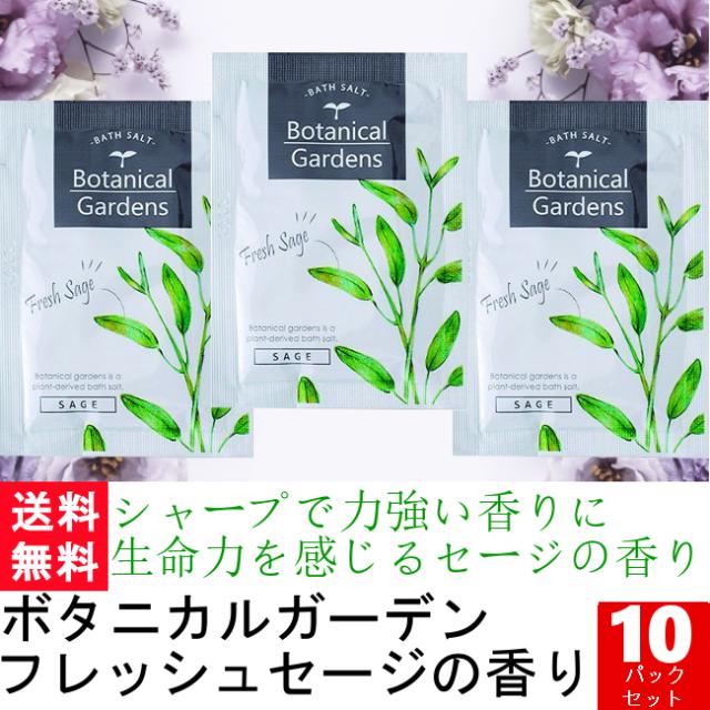 薬用入浴剤 ボタニカルガーデン フレッシュセージ10パックセット メール便送料無料の通販はau Pay マーケット お風呂用品専門店ユフレ