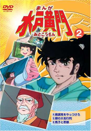 まんが 水戸黄門 2 Dvd 中古品 の通販はau Pay マーケット お取り寄せ本舗 Kobaco