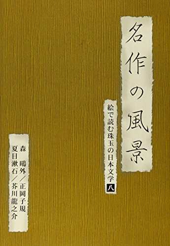 名作の風景 森鴎外 正岡子規 夏目漱石 芥川龍之介 絵で読む珠玉の日本文学 中古品 の通販はau Pay マーケット お取り寄せ本舗 Kobaco