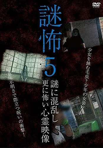 謎怖5 謎に混乱し更に怖い心霊映像 Dvd 中古品 の通販はau Pay マーケット お取り寄せ本舗 Kobaco