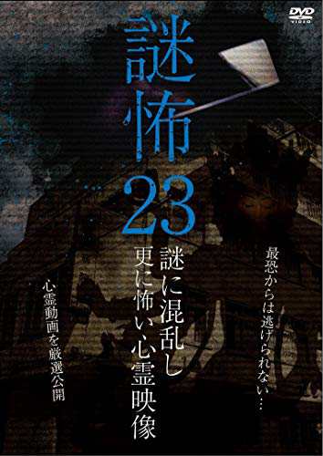 謎怖23 謎に混乱し更に怖い心霊映像 Dvd 中古品 の通販はau Pay マーケット お取り寄せ本舗 Kobaco